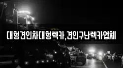 대형견인차대형렉카,견인구난렉카업체
