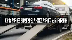 대형렉카크레인견인차셀프렉카구난레카레커