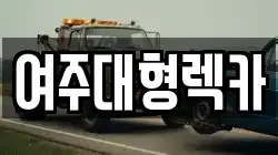 여주대형렉카