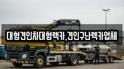 대형견인차대형렉카,견인구난렉카업체