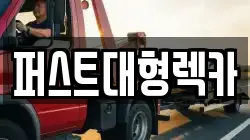 경기 여주시 상거동 렉카, 특수렉카, 차량탁송, 견인운송