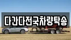 다간다전국차량탁송