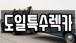 경기 여주시 상동 렉카, 특수렉카, 차량탁송, 견인운송