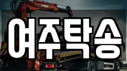 여주탁송