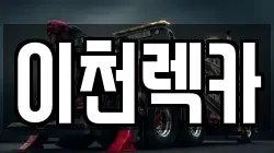 이천렉카