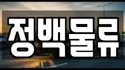 정백물류