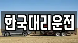 한국대리운전