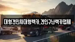 대형견인차대형렉카,견인구난렉카업체