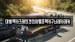 경기 여주시 세종대왕면 렉카, 특수렉카, 차량탁송, 견인운송