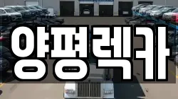 양평렉카