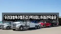 우리대형특수셀프로더렉카미니추레라탁송운
