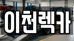 이천렉카