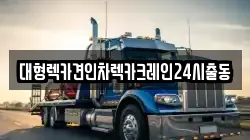 대형렉카견인차렉카크레인24시출동
