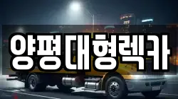 양평대형렉카