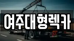 여주대형렉카