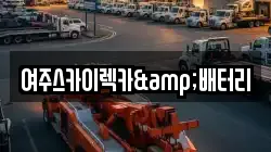 경기 여주시 렉카, 특수렉카, 차량탁송, 견인운송