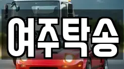 여주탁송