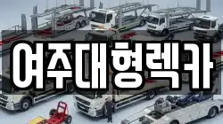 여주대형렉카