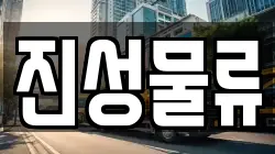 진성물류