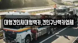 대형견인차대형렉카,견인구난렉카업체