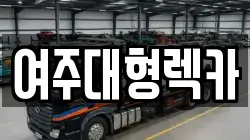 여주대형렉카