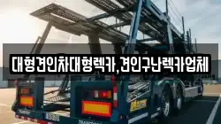대형견인차대형렉카,견인구난렉카업체