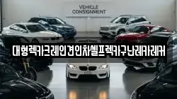 대형렉카크레인견인차셀프렉카구난레카레커