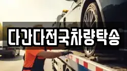 다간다전국차량탁송