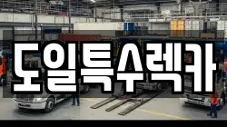 도일특수렉카