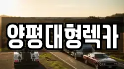 양평대형렉카