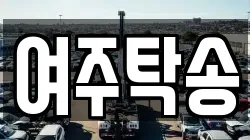 여주탁송