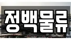 정백물류