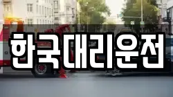 한국대리운전