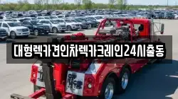 대형렉카견인차렉카크레인24시출동