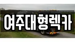여주대형렉카