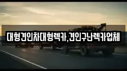 대형견인차대형렉카,견인구난렉카업체
