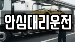 안심대리운전