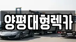 양평대형렉카