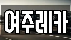 여주레카