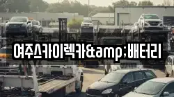경기 여주시 월송동 렉카, 특수렉카, 차량탁송, 견인운송