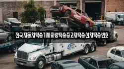 전국자동차탁송기사차량탁송중고차탁송신차탁송번호