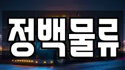 정백물류
