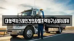 대형렉카크레인견인차셀프렉카구난레카레커