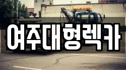 여주대형렉카