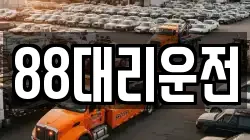 88대리운전