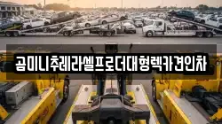 곰미니추레라셀프로더대형렉카견인차