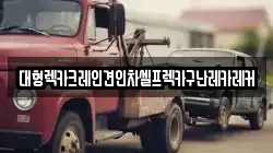대형렉카크레인견인차셀프렉카구난레카레커