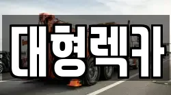 대형렉카