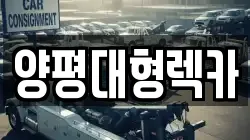 양평대형렉카