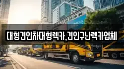 대형견인차대형렉카,견인구난렉카업체
